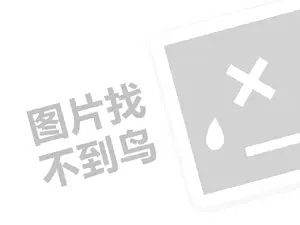 马鞍山制作费发票 今年年淘宝38焕新周活动节奏是什么？活动必设玩法是什么？